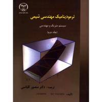 کتاب ترمودینامیک مهندسی شیمی سیستم متریک و مهندسی اثر جی ام اسمیت - جلد دوم