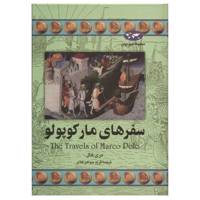 کتاب سفرهای مارکو پولو اثر مری هال - The Travels Of Marco Polo