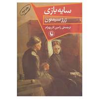 کتاب سایه بازی اثر ژرژ سیمنون