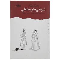 کتاب شوخی‌ های حقوقی اثر پاتریک ریگان