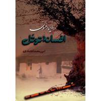 کتاب افسانه توتل اثر امیرمحمد اعتمادی