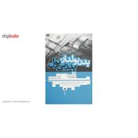 کتاب پدر پولدار پدر بی پول اثر رابرت تی کی یوساکی