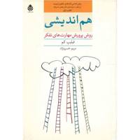 کتاب هم اندیشی، روش پرورش مهارت های تفکر اثر فیلیپ کم