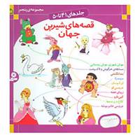 کتاب قصه های شیرین جهان 5 اثر شاگا هیراتا