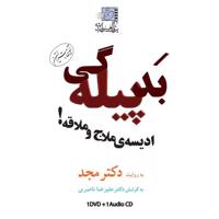 فیلم آموزشی بد پیله گی اثر محمد مجد Pertinacity Multimedia Training by Mohammad Majd