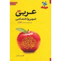 کتاب آخر عربی عمومی و اختصاصی مهر و ماه اثر مهران ترکمان