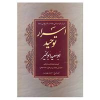 کتاب اسرار توحید ابوسعید ابوالخیر اثر ابوسعید ابوالخیر