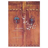 کتاب زناشویی در عرفان اثر علی اکبر افراسیاب پور