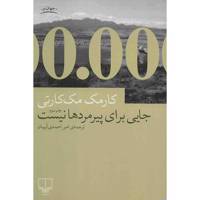 کتاب جایی برای پیرمردها نیست اثر کارمک مک کارتی No Country For Old Men