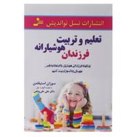 کتاب تعلیم و تربیت هوشیارانه فرزندان اثر سوزان استیفلمن