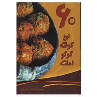 کتاب 60 نوع کوفته،کوکو،املت اثر بهاره السادات زمانی فرد