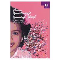 کتاب تربیت شنوایی کودکان کم شنوا اثر ژاله صمدی