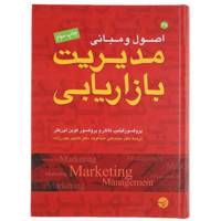 کتاب اصول و مبانی مدیریت بازاریابی اثر فیلیپ کاتلر