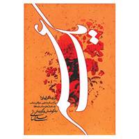 کتاب یک عمر اثر علی انسانی