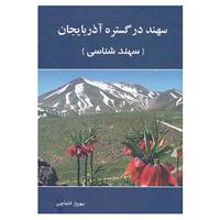 کتاب سهند در گستره آذربایجان اثر بهروز خاماچی