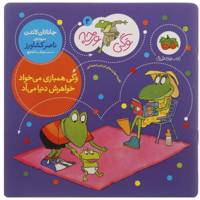 کتاب وگی همبازی می خواد خواهرش به دنیا می آد اثر جاناتان لاندن