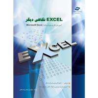 کتاب EXCEL نگاهی دیگر مولف محمد رضا عافی