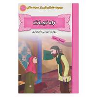 کتاب راز مسجد سنگی10 اثر بهروز واثقی