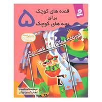 کتاب قصه های کوچک برای بچه های کوچک 5 اثر شکوه قاسم نیا