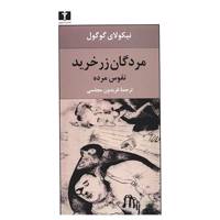 کتاب مردگان زرخرید، نفوس مرده اثر نیکولای گوگول - Dead Souls