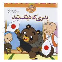 کتاب قصه های ماندنی پدری که دیگ شد اثر فرزاد شهرستانی