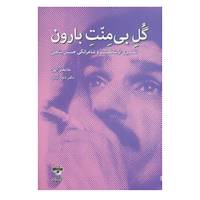 کتاب گل بی منت بارون اثر غلامعلی الهی،داوود کیانی