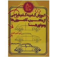 کتاب رنگ آمیزی آموزش گام به گام طراحی از ماشین، کامیون ها و موتورها اثر لی جی ایمز