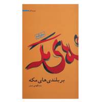 کتاب بر ‌بلندی ‌های ‌مکه اثر بنت الهدی صدر
