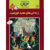 کتاب زندانی های معبد خورشید، ماجرا‌های تن تن خبرنگار جوان 14 اثر هرژه