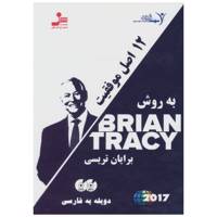 فیلم آموزشی 12 اصل موفقیت به روش برایان تریسی 12 Success Principles Multimedia Training by Brian Tracy