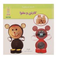 کتاب باز‌مصرف دور ریختنی ها کارتن‌ و ‌مقوا اثر دانیل نان