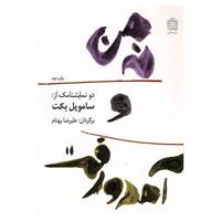 کتاب نه من و آمد و رفت اثر ساموئل بکت