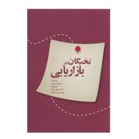 کتاب نخبگان در بازاریابی اثر سالتان کرمالی