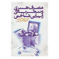 کتاب مصرف هنری و تجربه ی زیبایی شناختی اثر حسین خلیلی،فرود عباسی