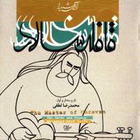 آلبوم کنسرت قافله سالار اثر محمد رضا لطفی The Master Of Caravan Mohammadreza Lotfi Concert