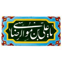 کاشی هفت رنگ گالری مند طرح موسی الرضا مدل MK16-11