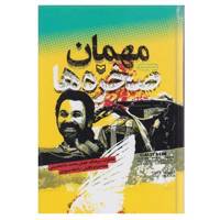 کتاب مهمان صخره ها اثر محمد غلامحسینی