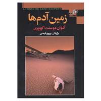 کتاب زمین آدم ها اثر آنتوان دوسنت اگزوپری