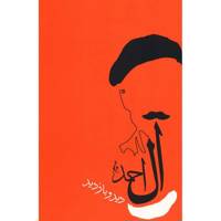 کتاب دید و بازدید اثر جلال آل احمد