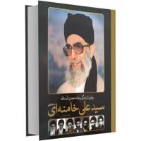 کتاب روایتی از زندگی و زمانه حضرت آیت الله سید علی خامنه ای اثر جعفر شیرعلی نیا