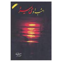 کتاب امشب او می میرد اثر سمانه متولی