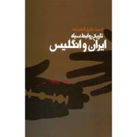کتاب تاریخ روابط سیاه ایران و انگلیس اثر احمد خلیل الله مقدم