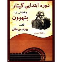 کتاب دوره ابتدایی گیتار، با قطعاتی از بتهوون اثر بهزاد میرخانی Beethoven Guitar Method