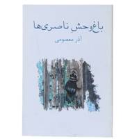 کتاب باغ وحش ناصری‌ ها اثر آذرمعصومی
