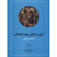 کتاب ایران در اوایل عهد ایلخانان اثر جورج لین