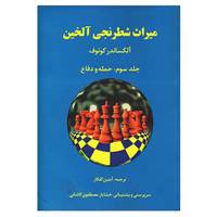 کتاب میراث شطرنجی آلخین 3 اثر آلکساندر کوتوف