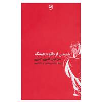 کتاب شنیدن از دائو د جینگ اثر لائو زه