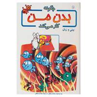 کتاب چگونه بدن من کار می کند14 اثر آلبرت بریل