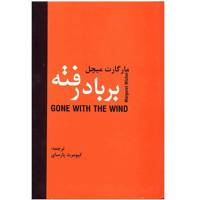 کتاب بر باد رفته اثر مارگارت میچل Gone With The Wind