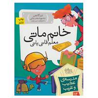 کتاب مدرسه ی عجیب و غریب12 اثر دن گاتمن